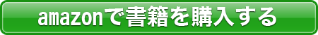 amazonで書籍を購入する
