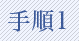手順1