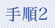 手順2
