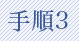 手順3