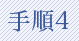手順4