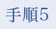 手順5