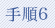 手順6