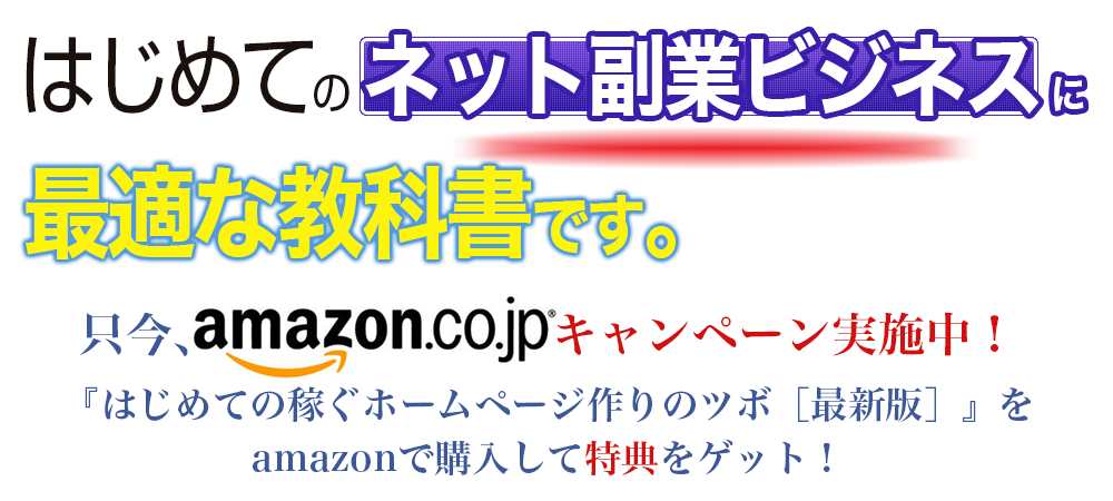 『はじめての稼ぐホームページ作りのツボ［最新版］』