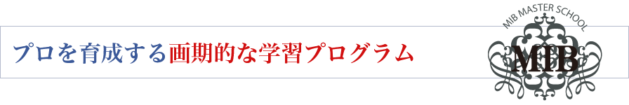 プロを育成する画期的な学習プログラム
