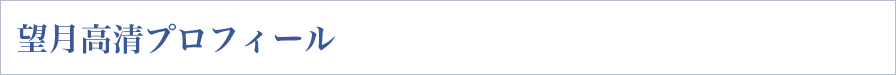 望月高清（もちづきこうせい）プロフィール
