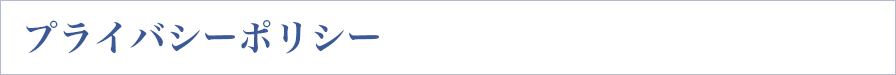 プライバシーポリシー