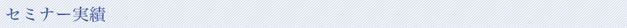 セミナー実績