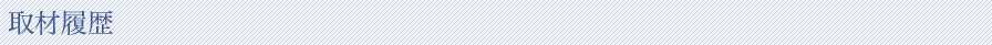 取材履歴