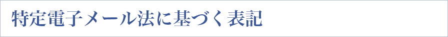 特定電子メール法に基づく表記